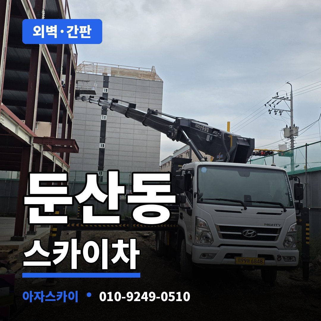 둔산동 스카이차 아자스카이