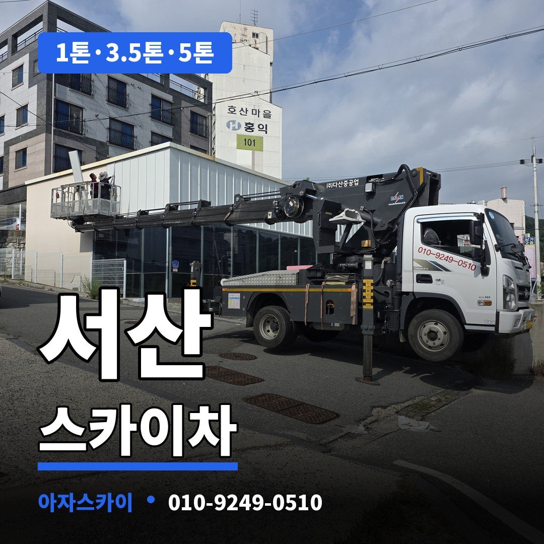 서산 스카이차 아자스카이