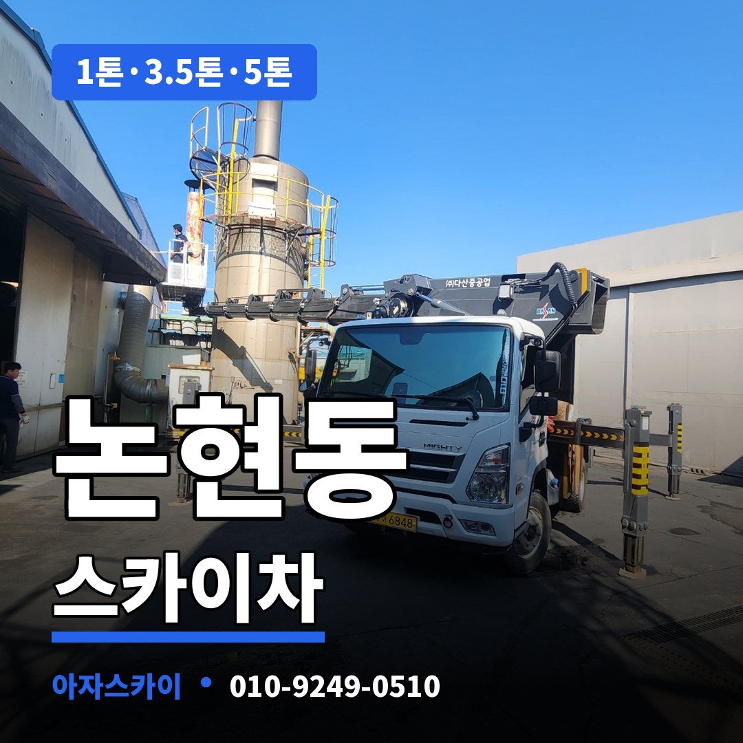 논현동 스카이차 아자스카이