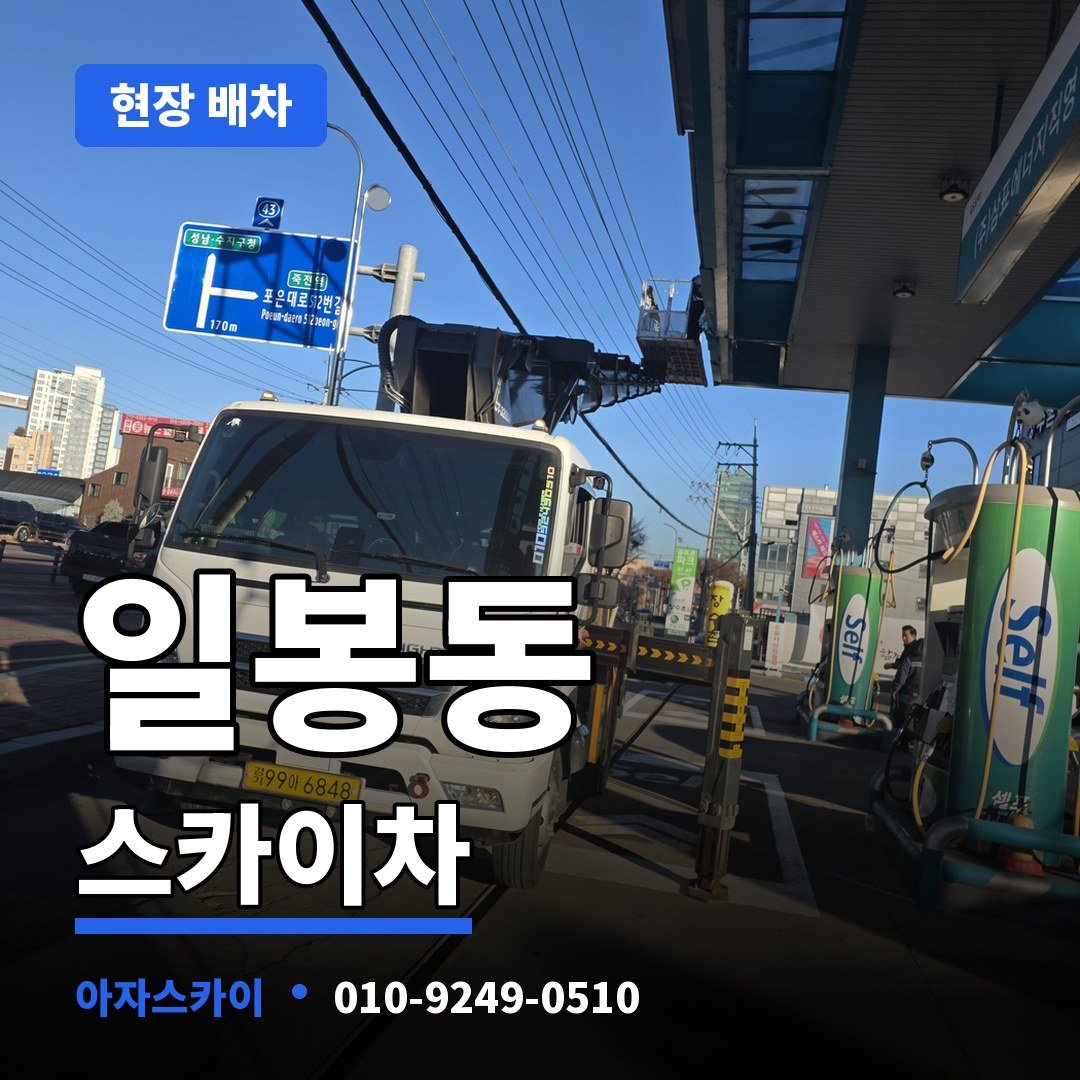 일봉동 스카이차 아자스카이