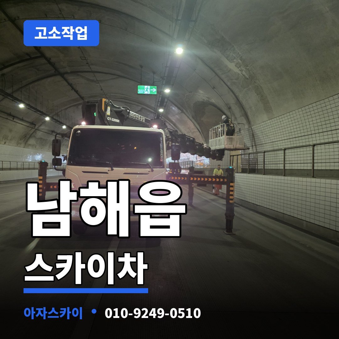 남해읍 스카이차 아자스카이