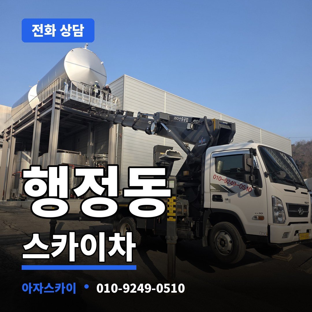 행정동 스카이차 아자스카이