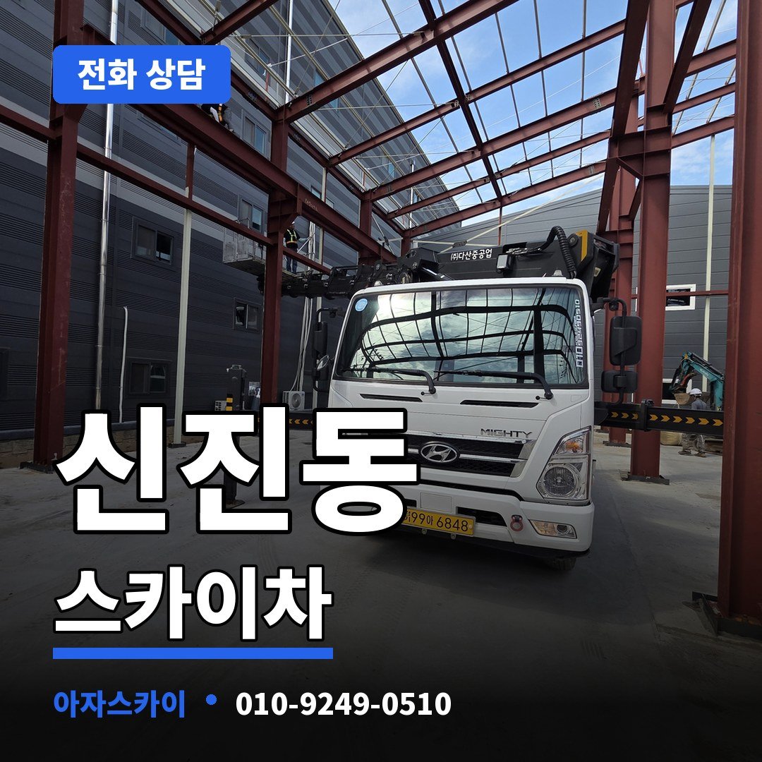 신진동 스카이차 아자스카이