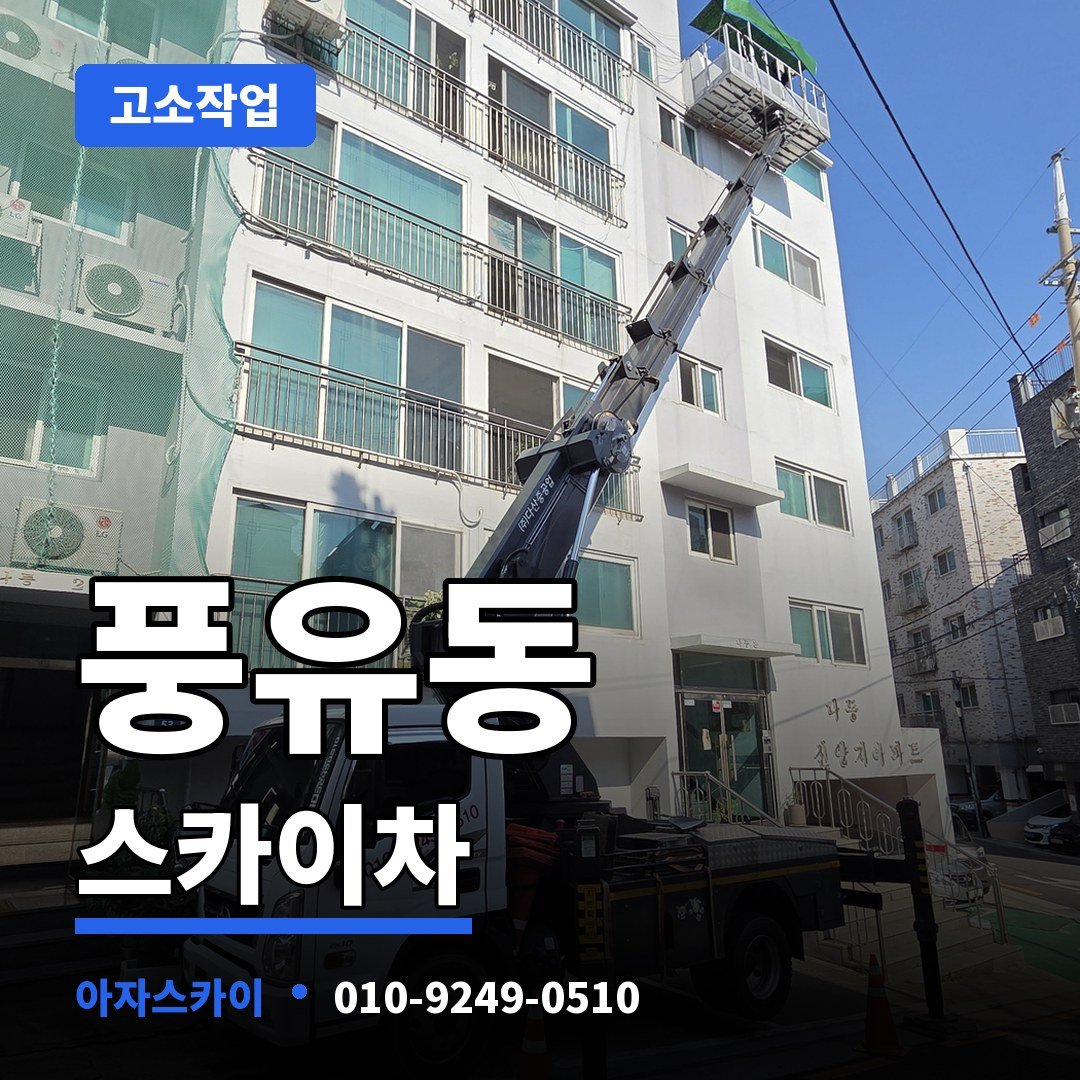 풍유동 스카이차 아자스카이