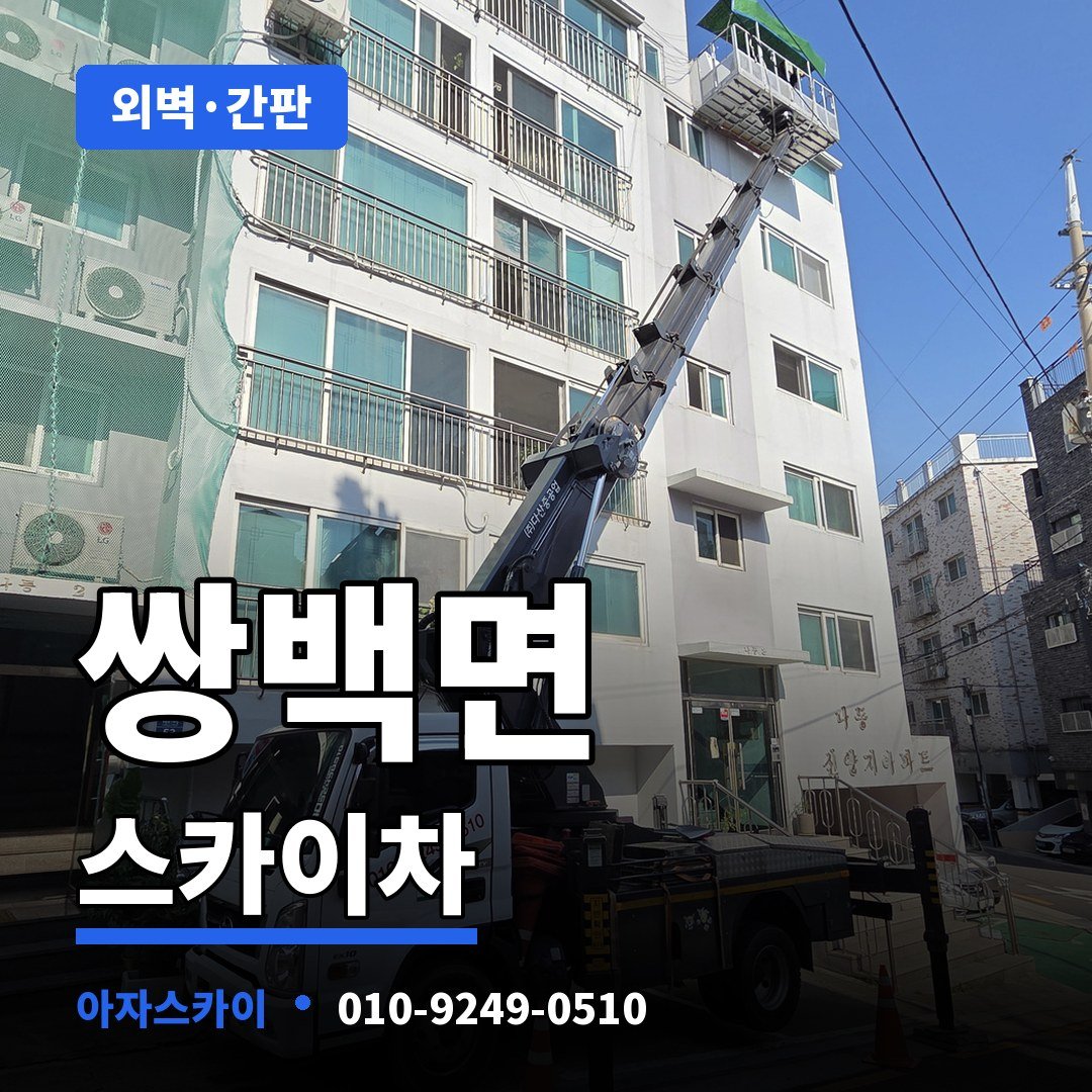 쌍백면 스카이차 아자스카이