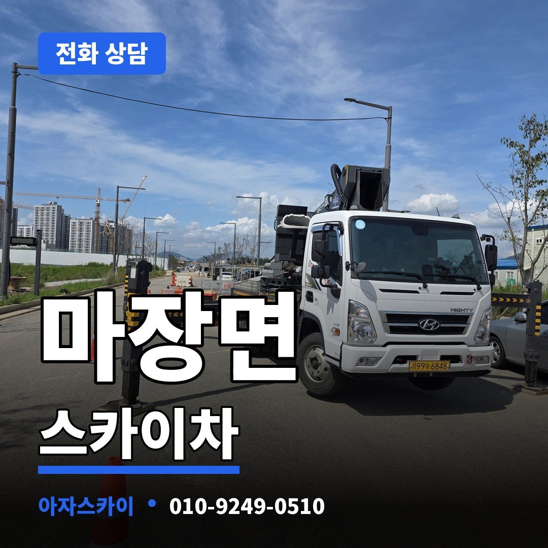 마장면 스카이차 아자스카이