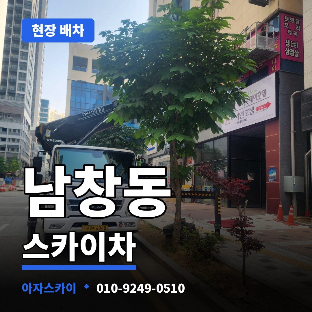 남창동 스카이차 아자스카이