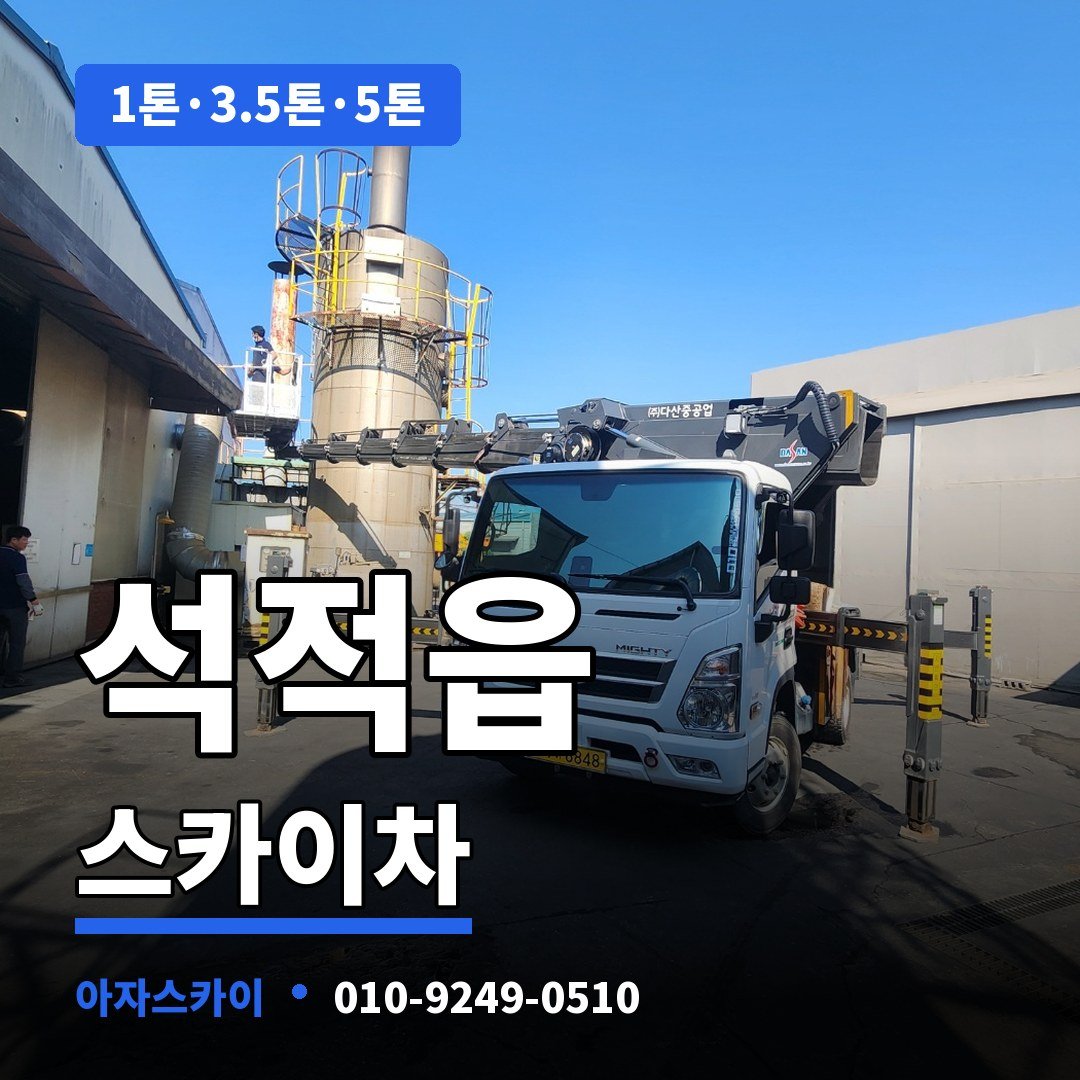 석적읍 스카이차 아자스카이