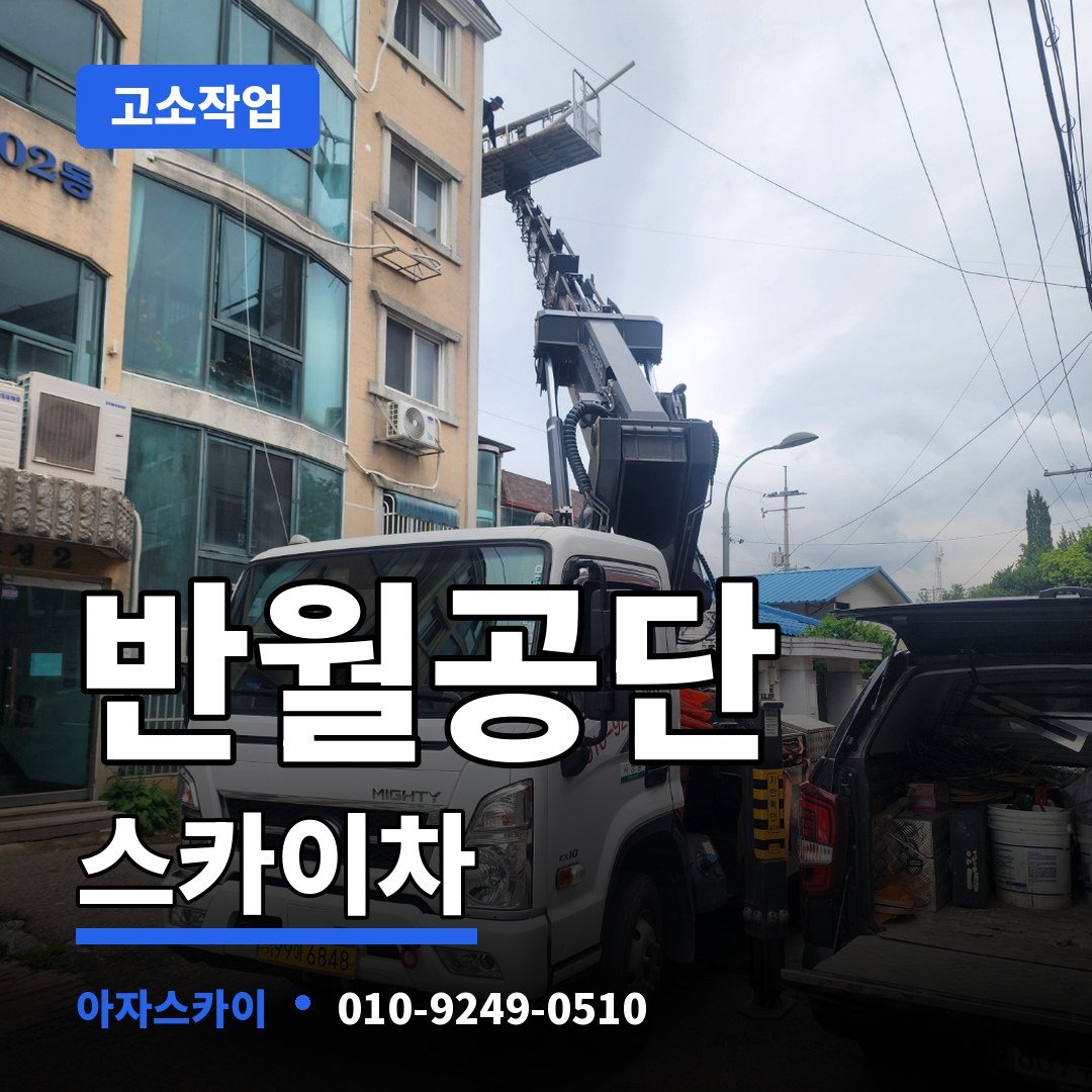 반월공단 스카이차 아자스카이
