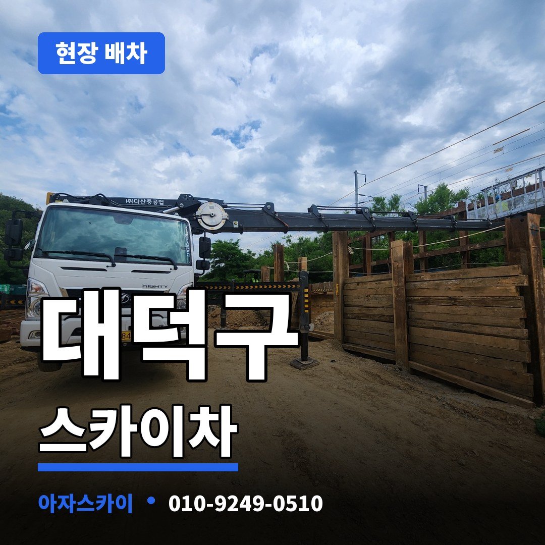 대덕구 스카이차 아자스카이