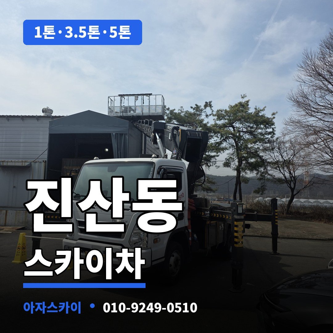 진산동 스카이차 아자스카이