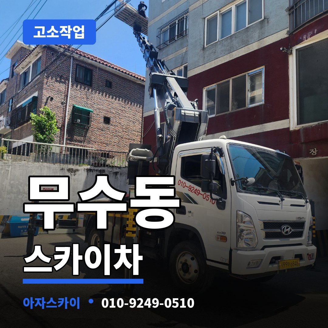무수동 스카이차 아자스카이