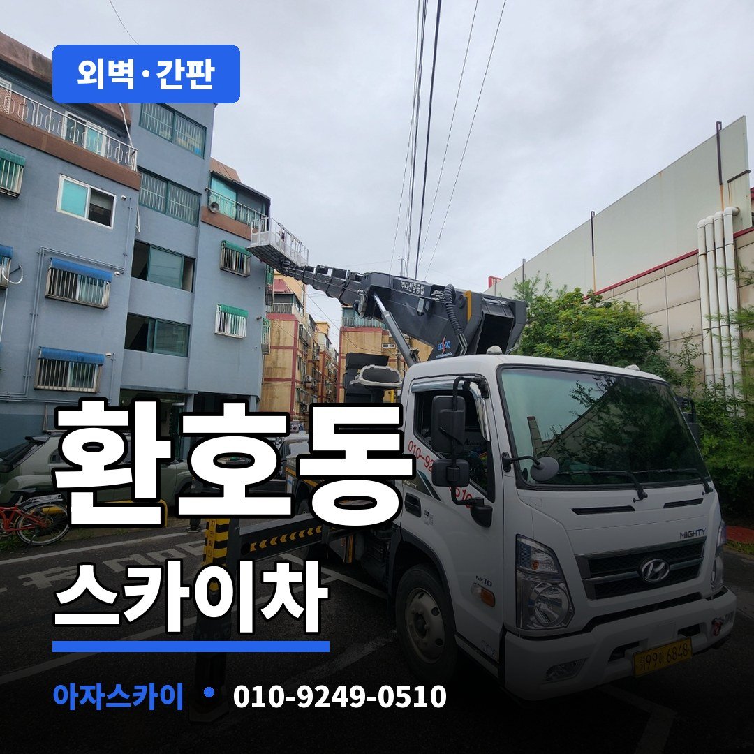 환호동 스카이차 아자스카이