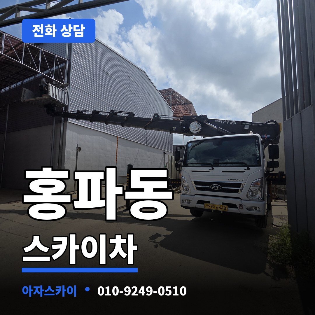 홍파동 스카이차 아자스카이