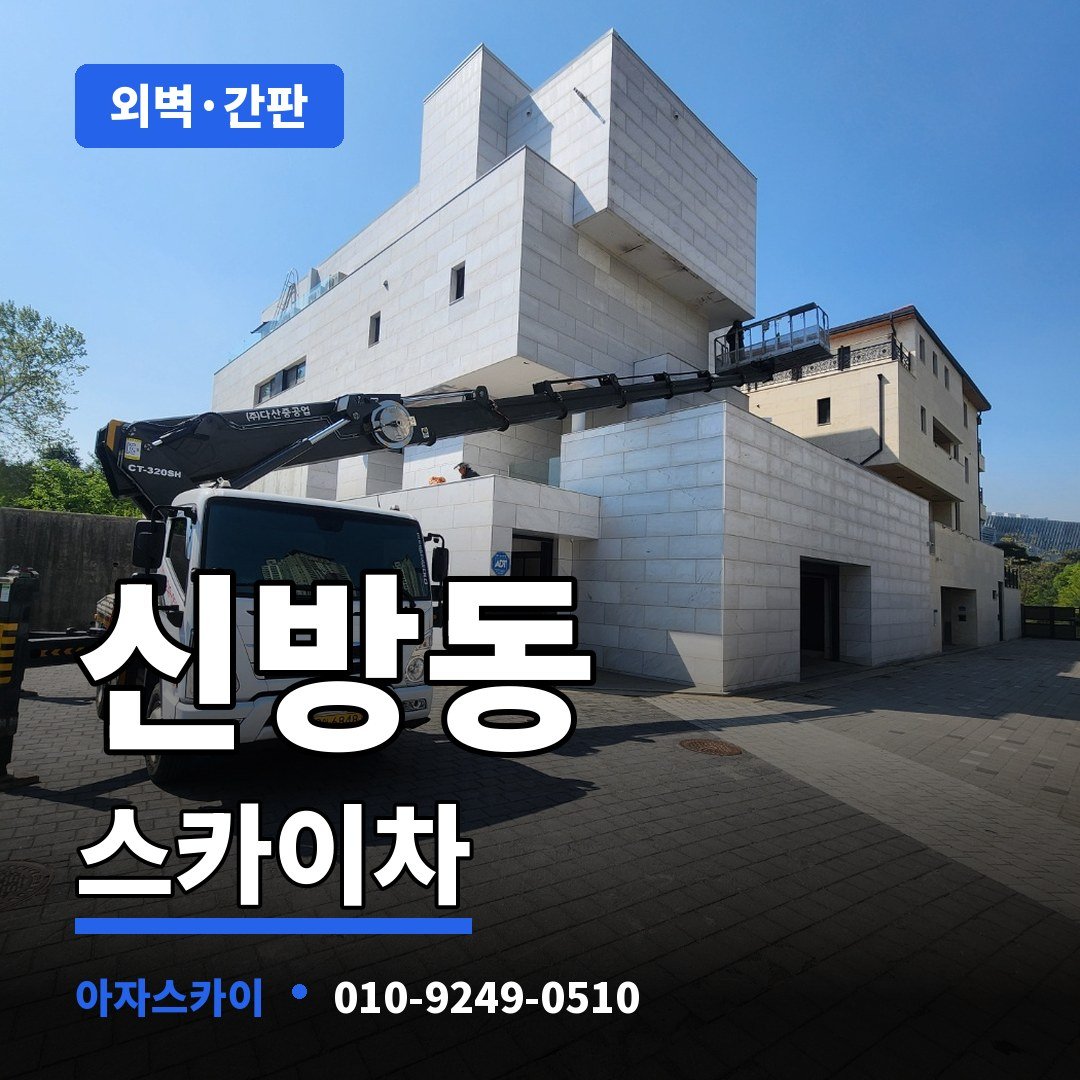 신방동 스카이차 아자스카이