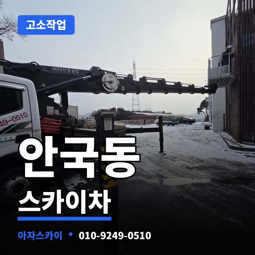 안국동 스카이차 아자스카이