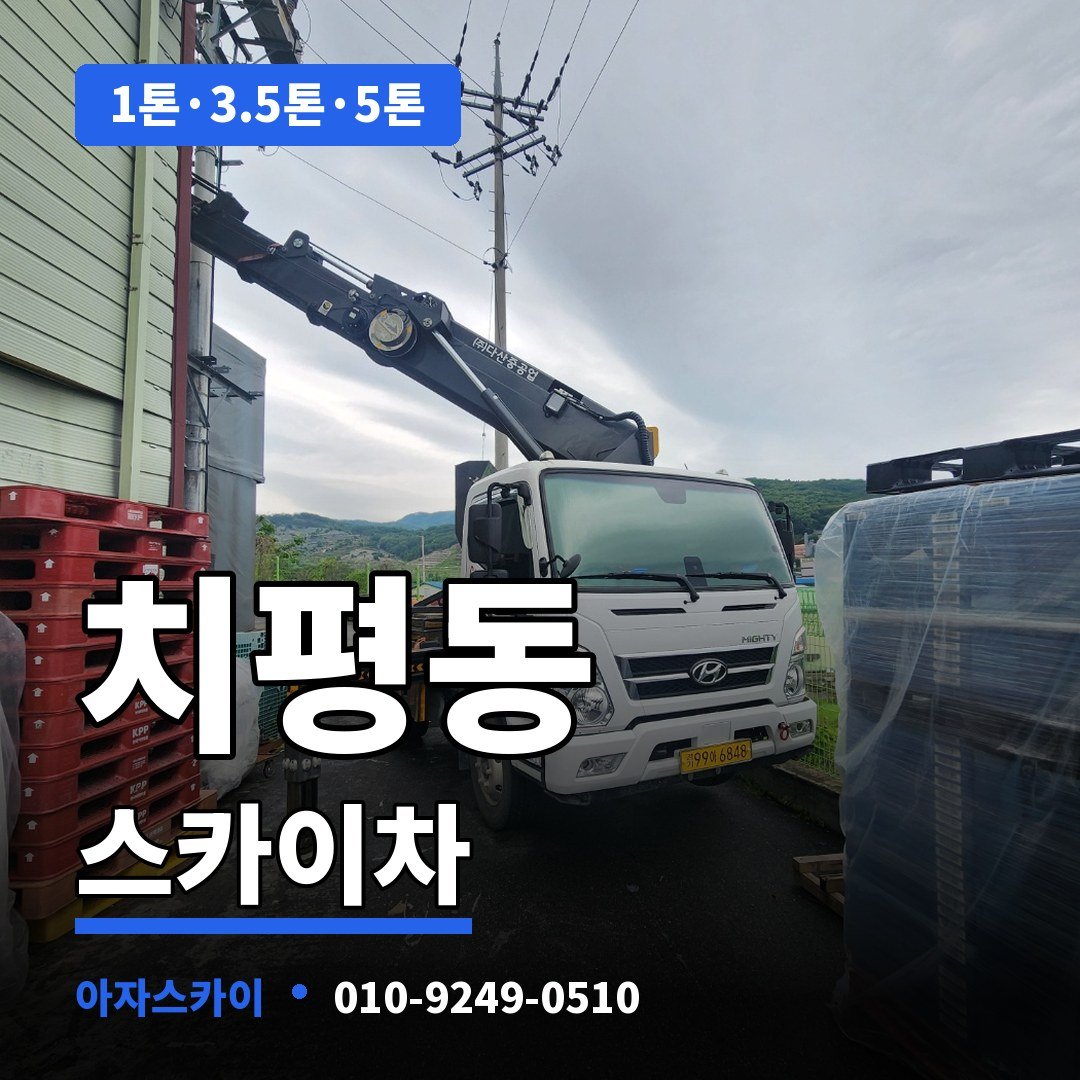 치평동 스카이차 아자스카이