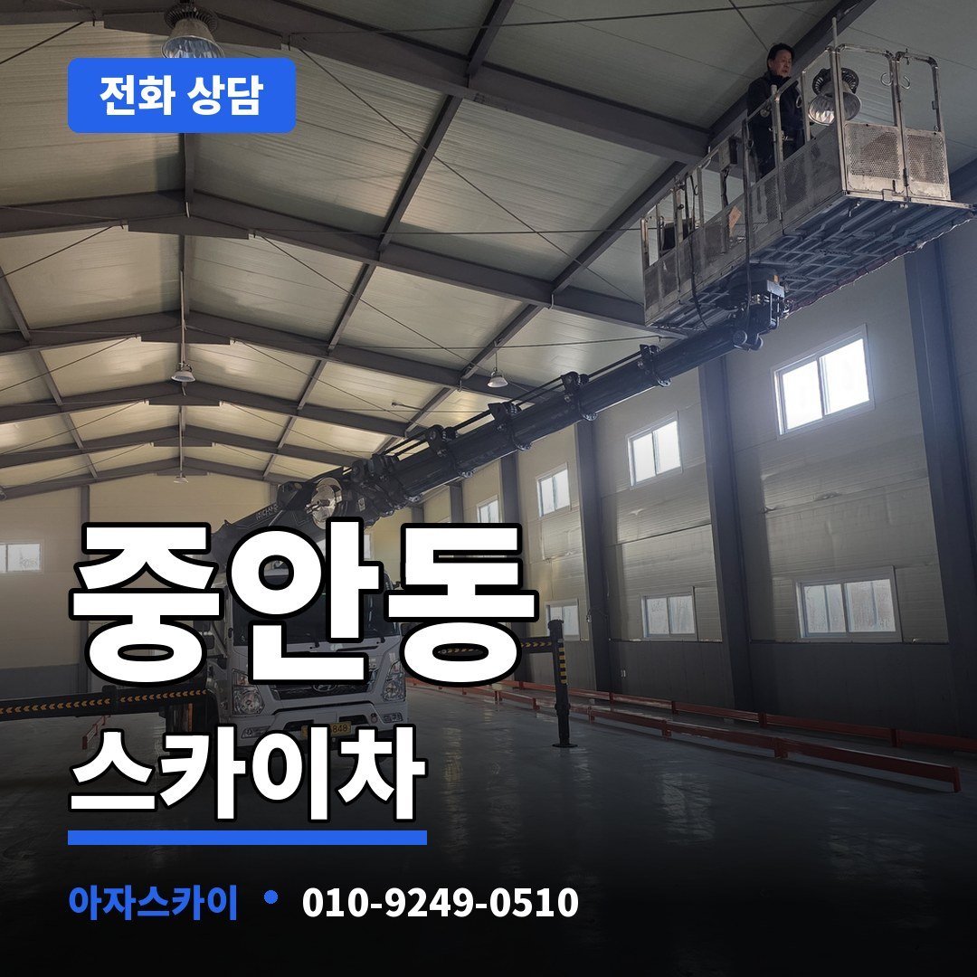 중안동 스카이차 아자스카이