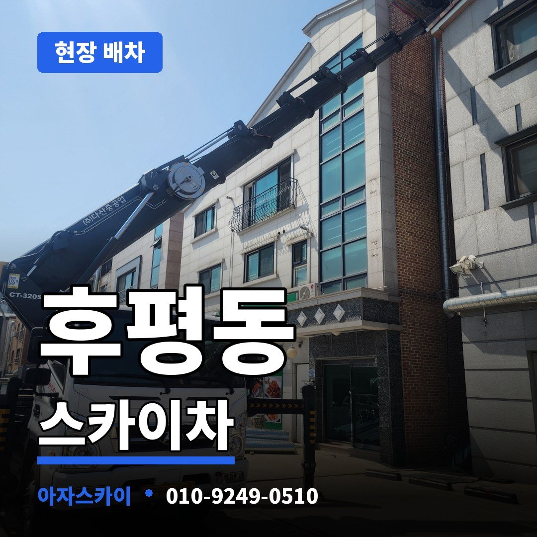 후평동 스카이차 아자스카이