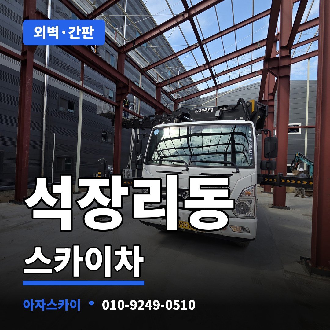 석장리동 스카이차 아자스카이