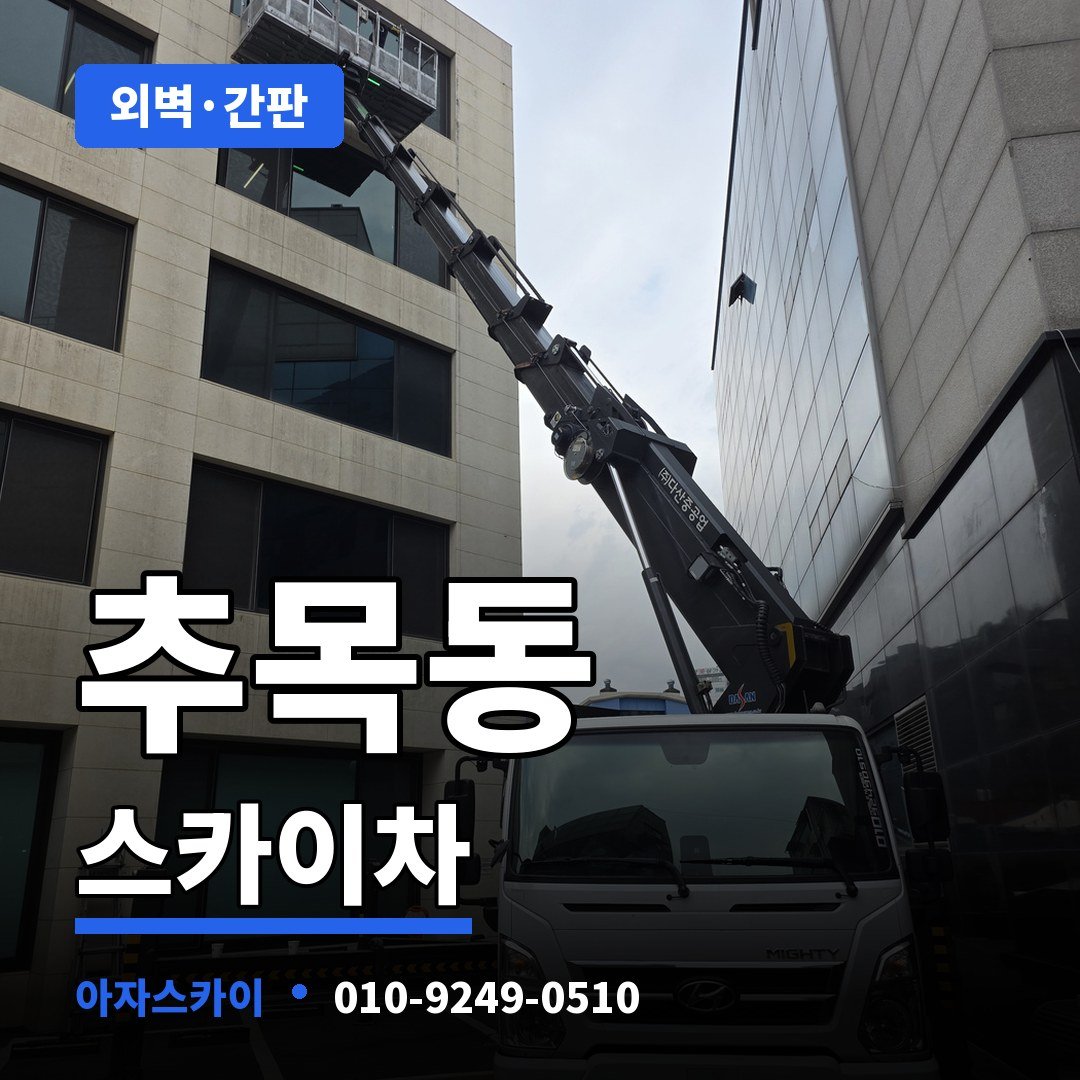 추목동 스카이차 아자스카이