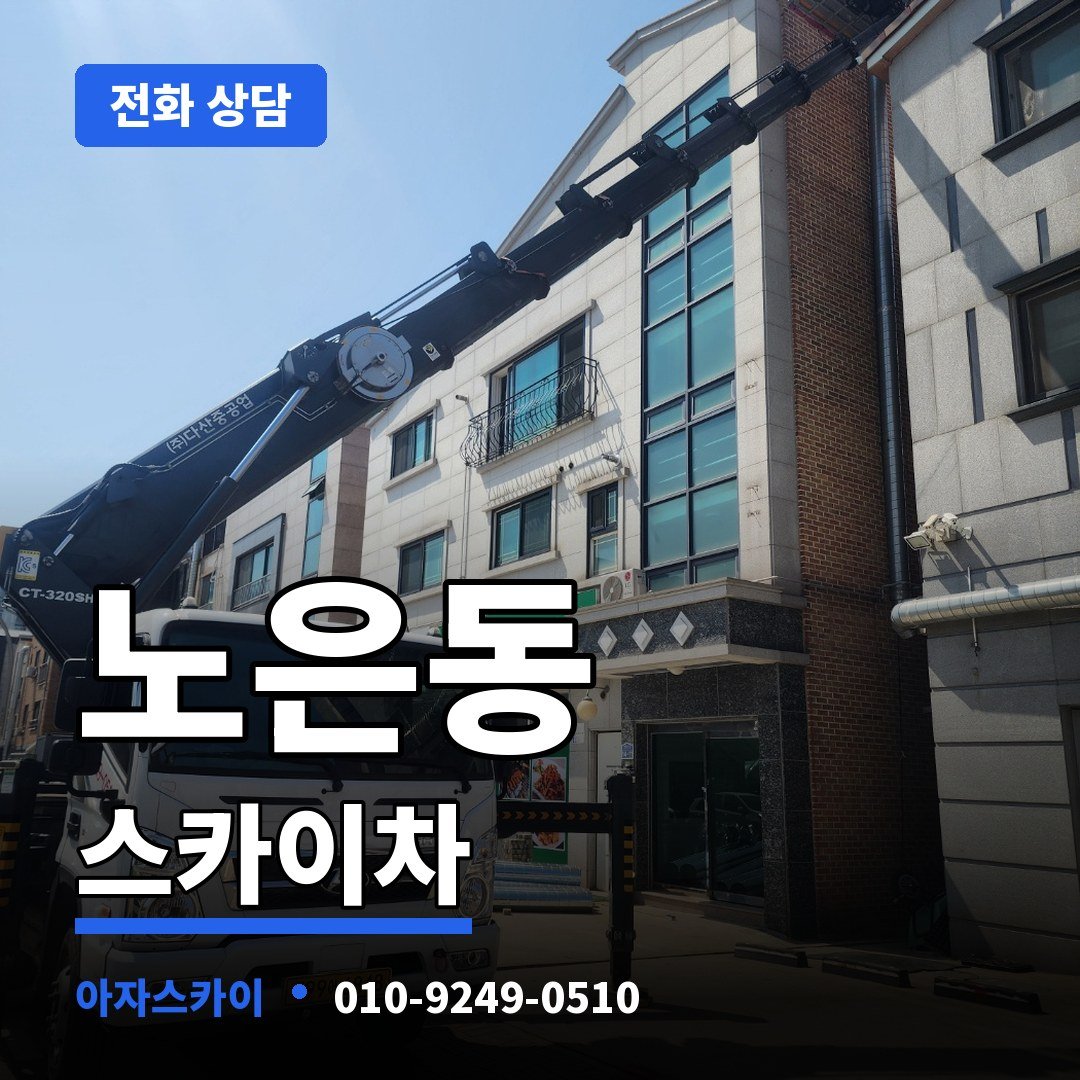 노은동 스카이차 아자스카이