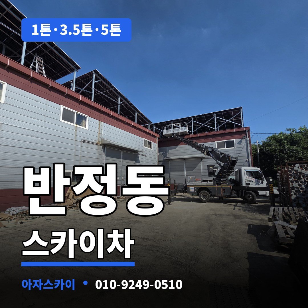 반정동 스카이차 아자스카이