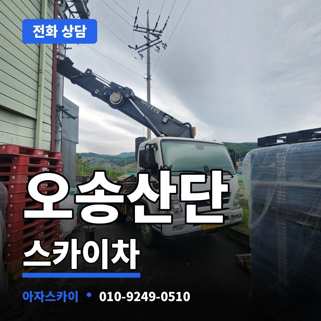 오송산단 스카이차 아자스카이