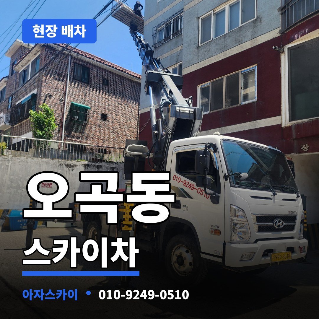 오곡동 스카이차 아자스카이