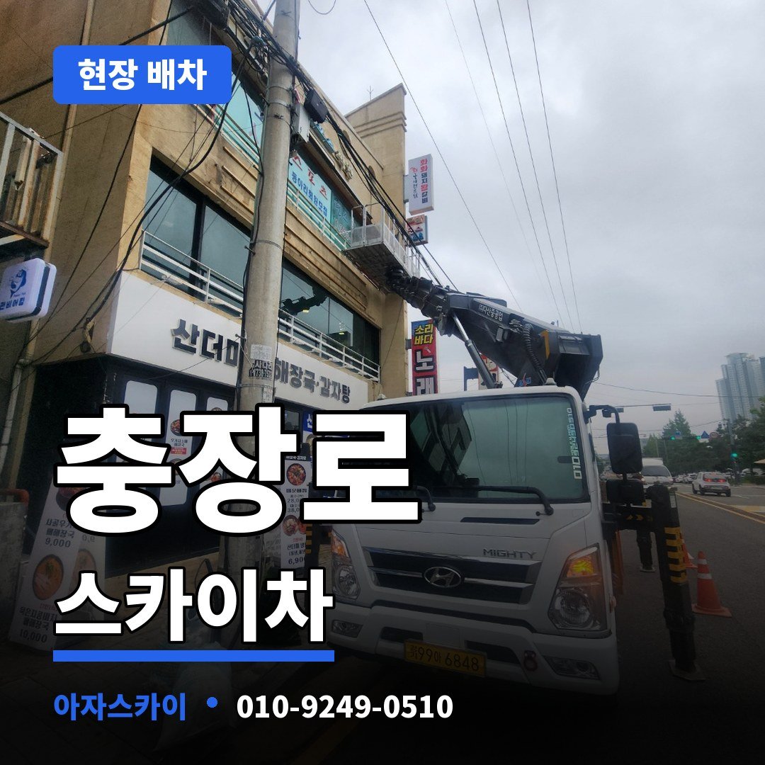 충장로 스카이차 아자스카이