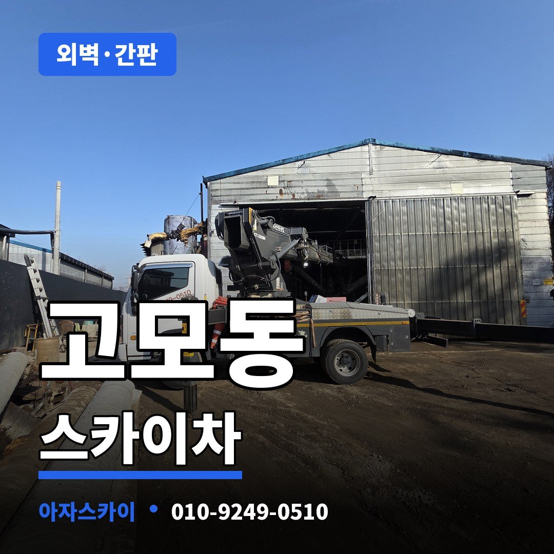 고모동 스카이차 아자스카이