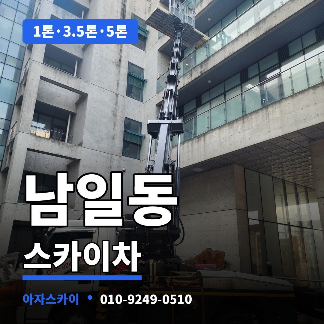 남일동 스카이차 아자스카이