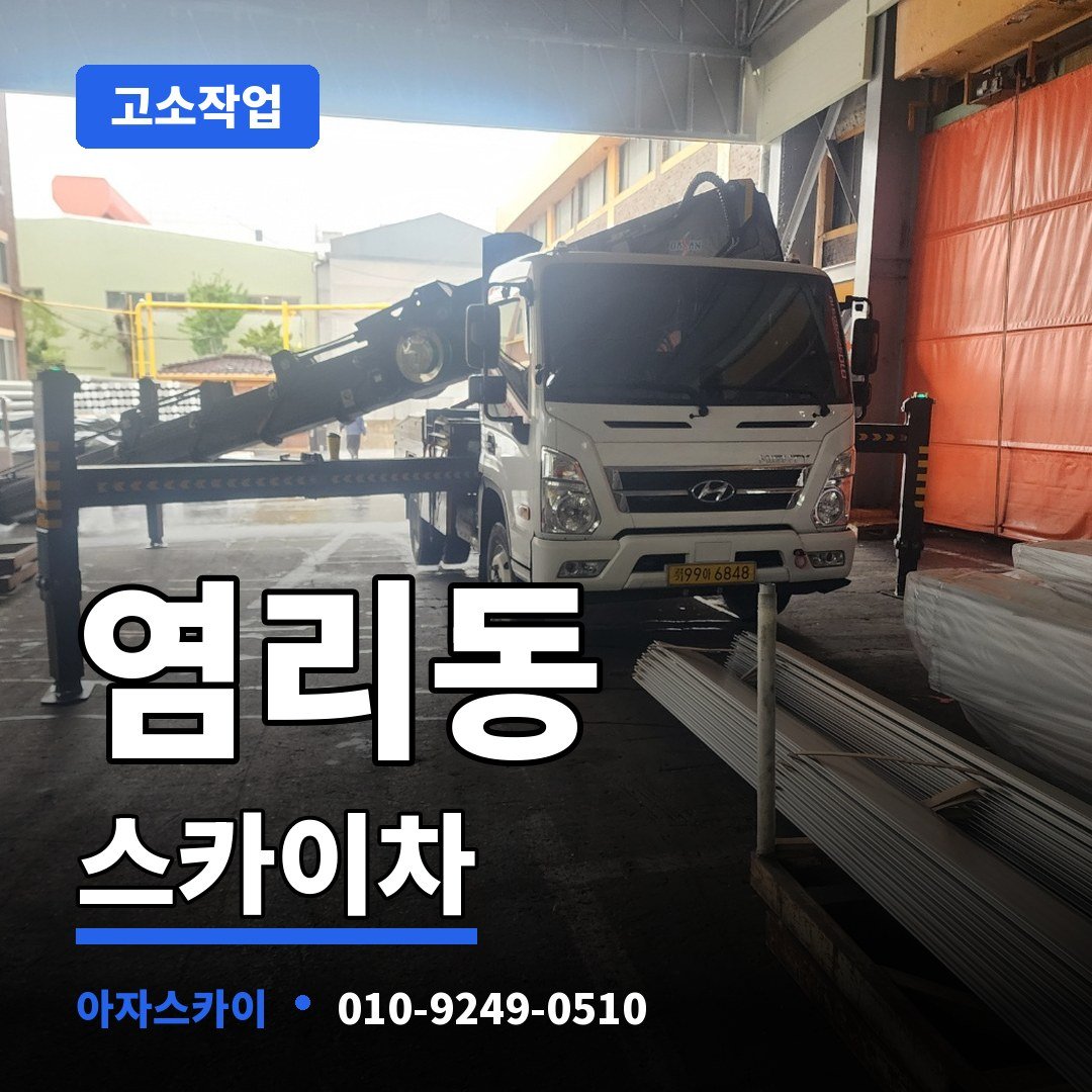 염리동 스카이차 아자스카이