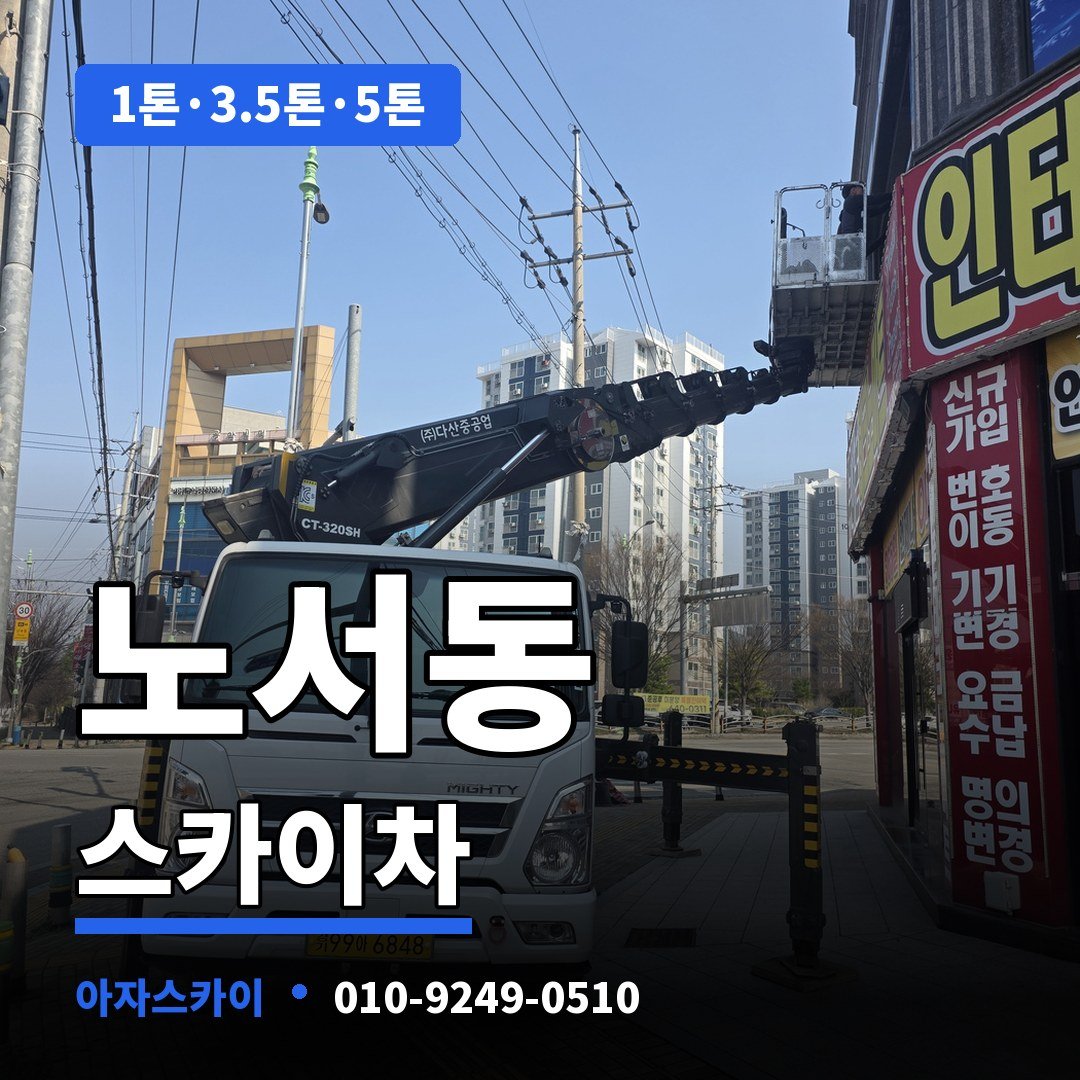 노서동 스카이차 아자스카이