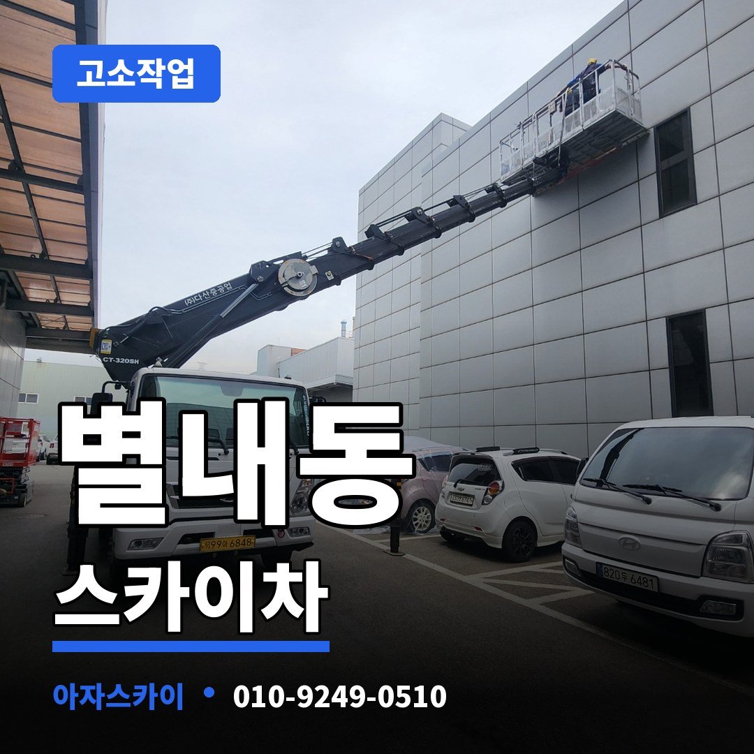 별내동 스카이차 아자스카이