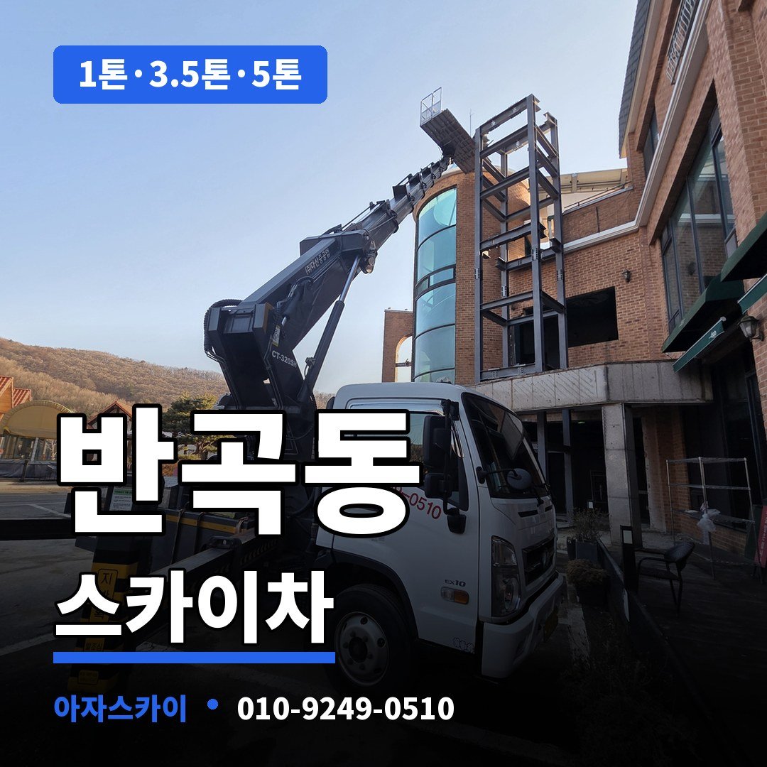 반곡동 스카이차 아자스카이