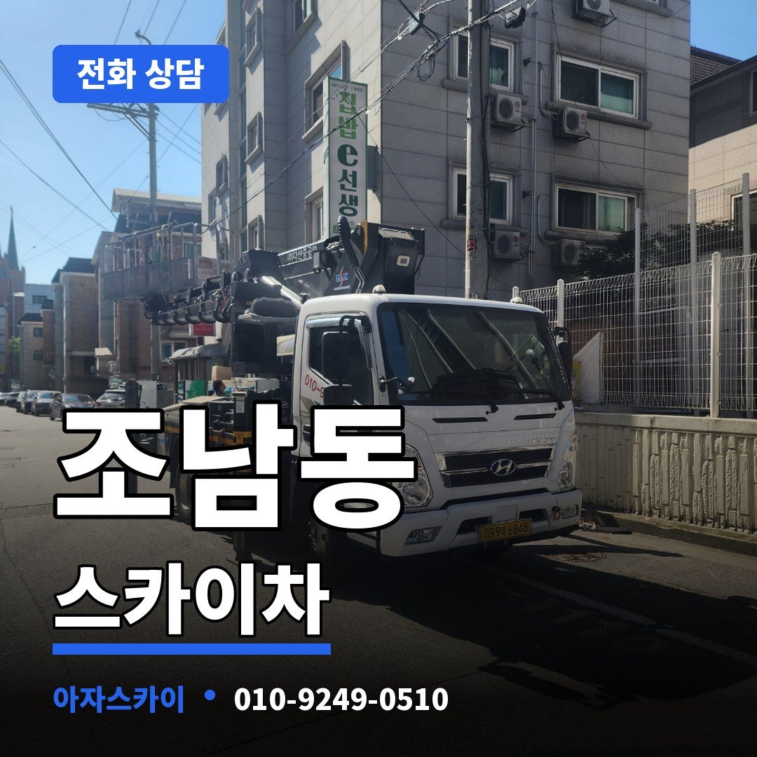 조남동 스카이차 아자스카이