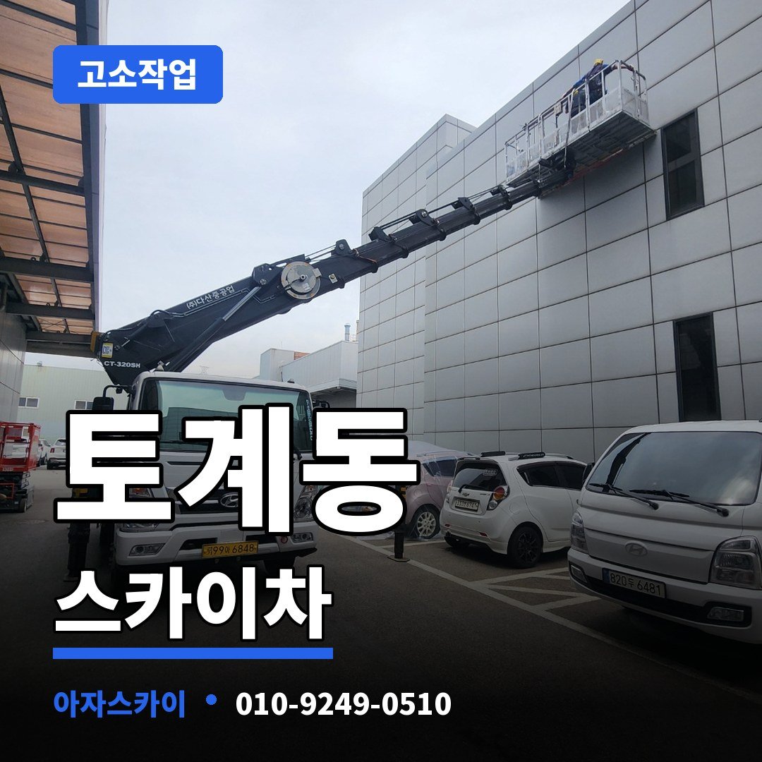 토계동 스카이차 아자스카이