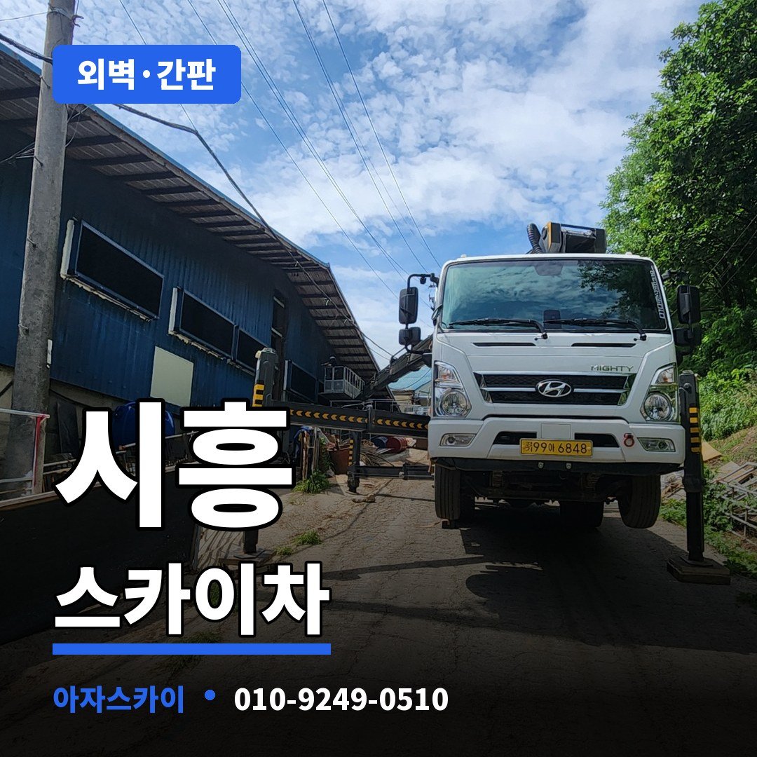 시흥 스카이차 아자스카이
