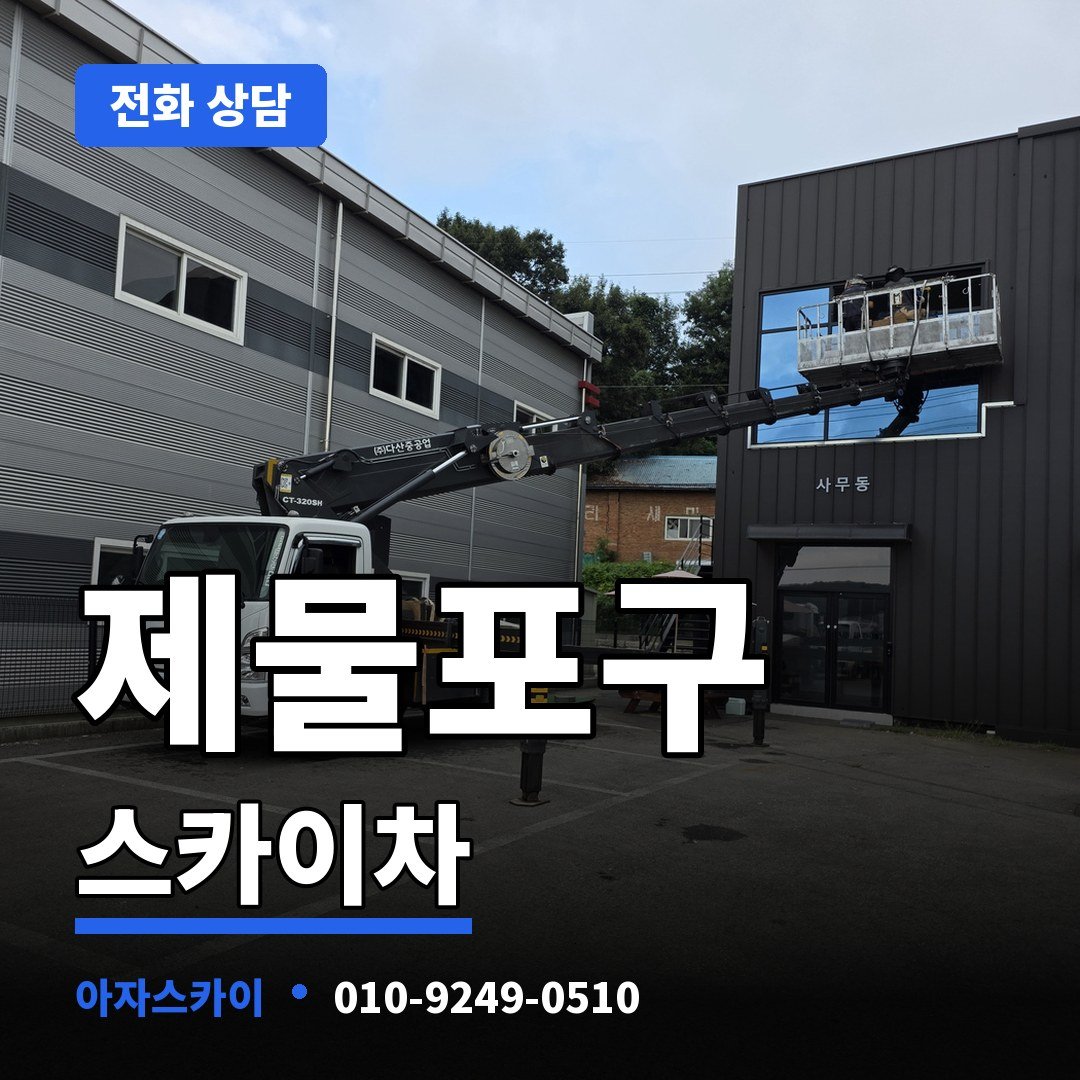 제물포구 스카이차 아자스카이