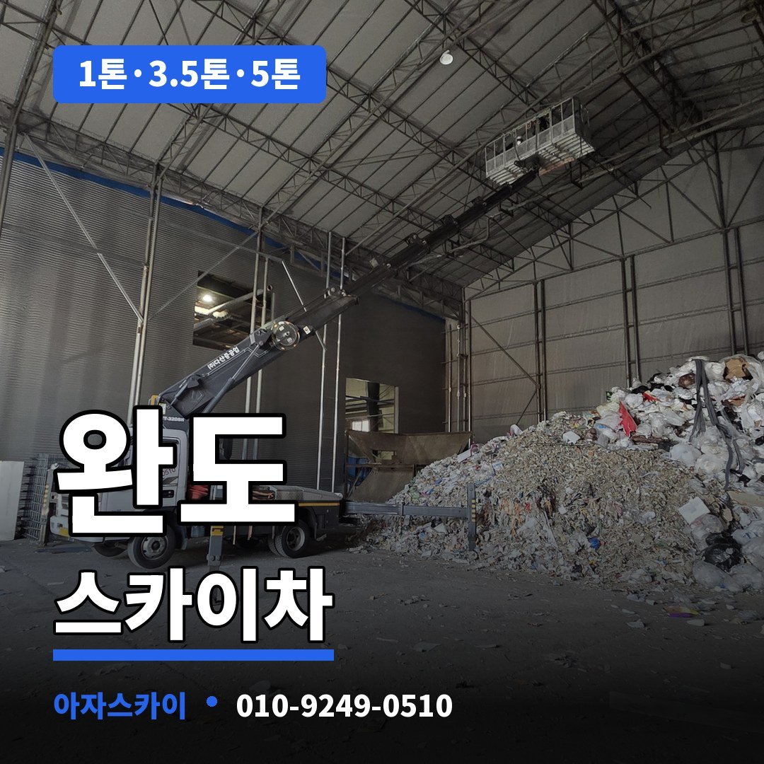 완도 스카이차 아자스카이