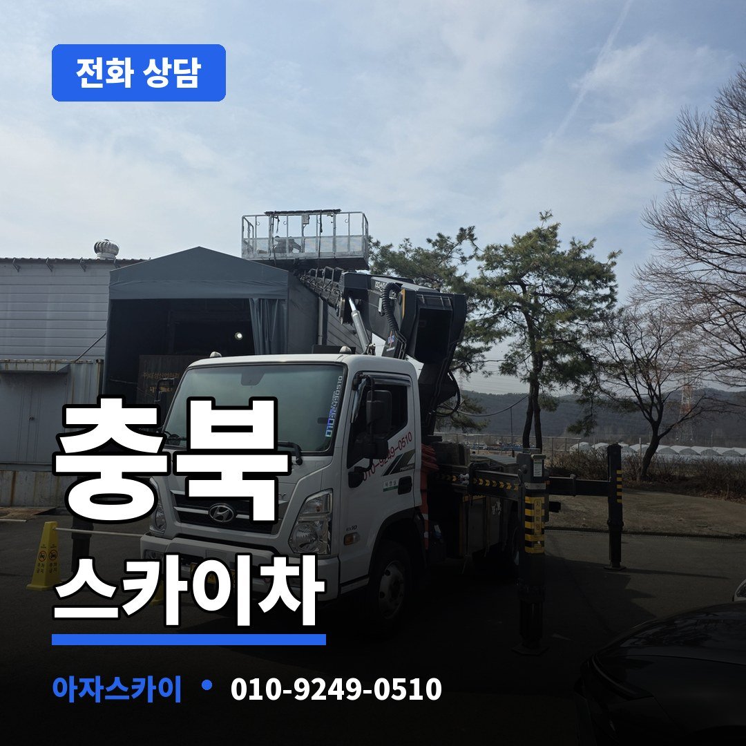 충북 스카이차 아자스카이