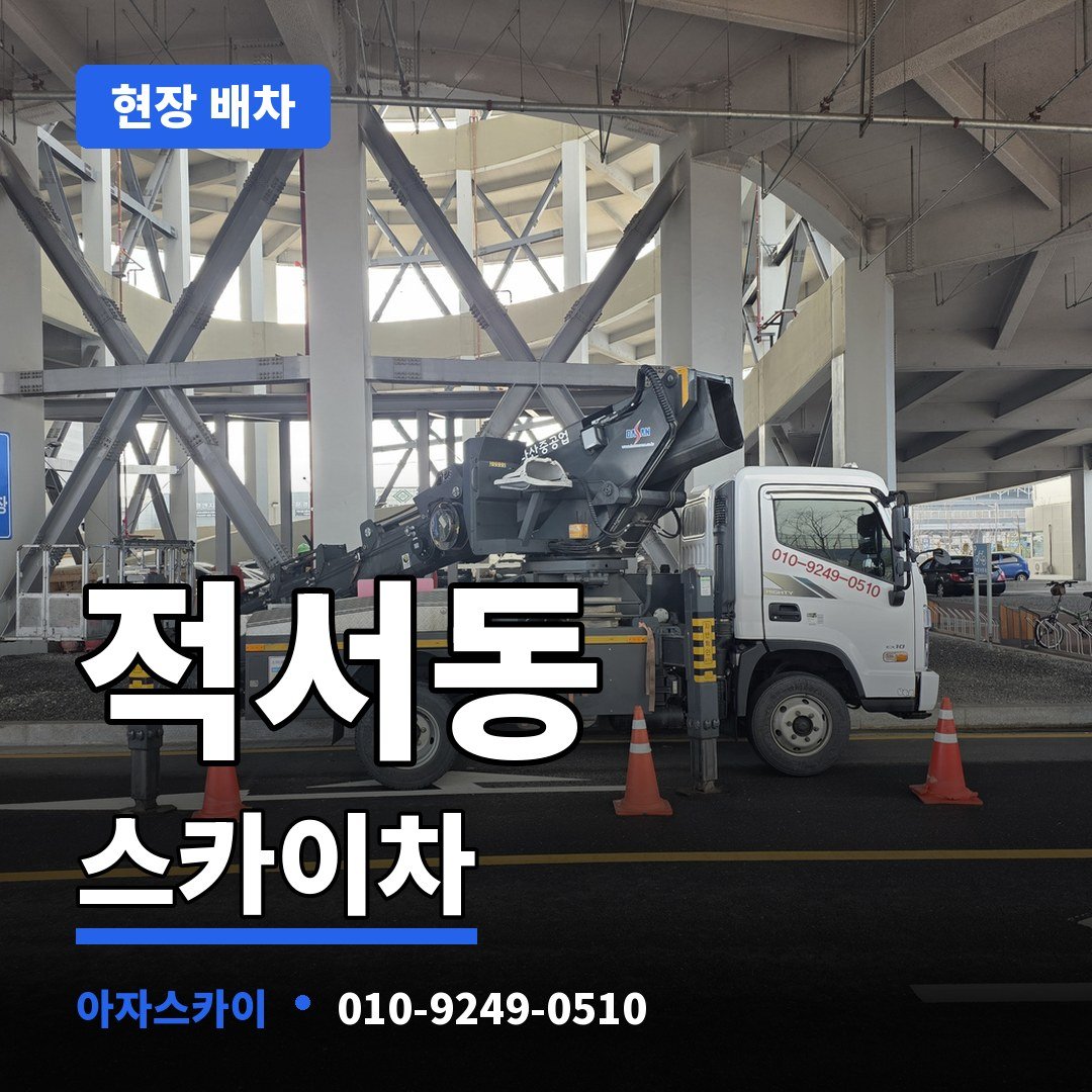 적서동 스카이차 아자스카이