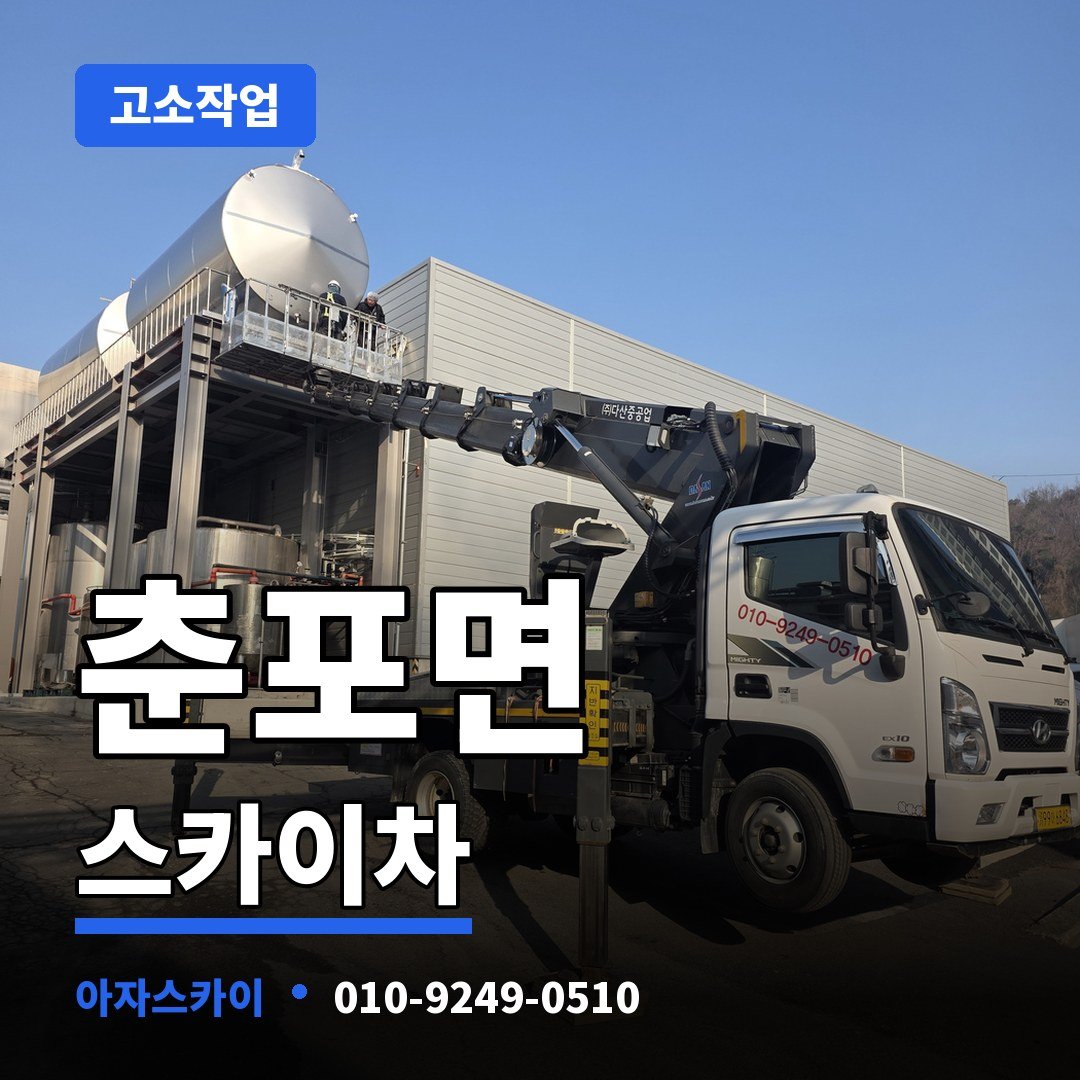 춘포면 스카이차 아자스카이