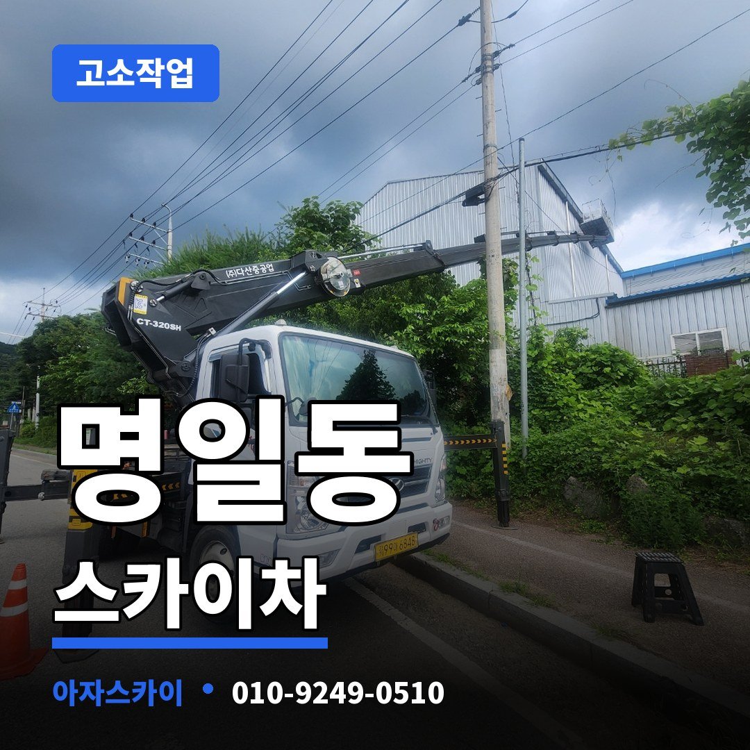 명일동 스카이차 아자스카이