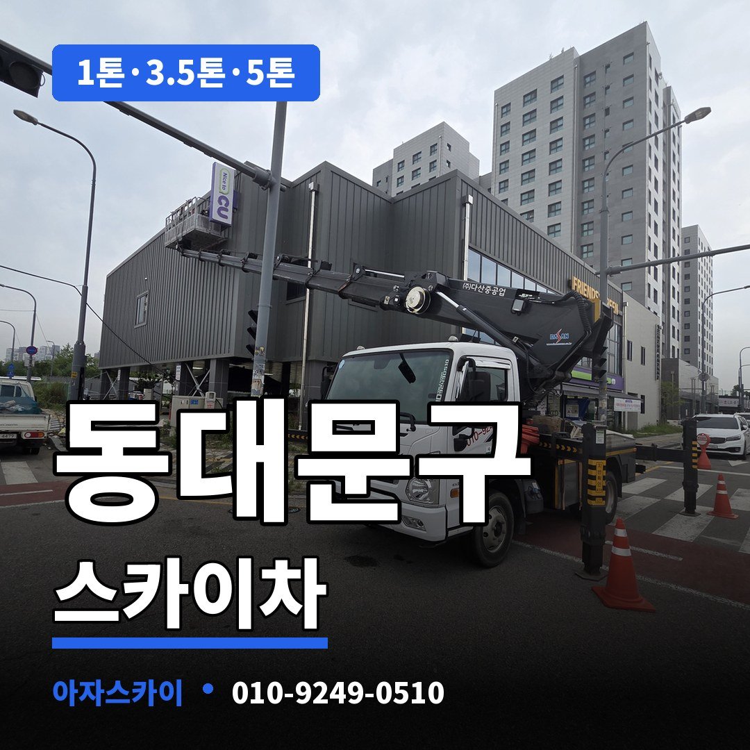 동대문구 스카이차 아자스카이