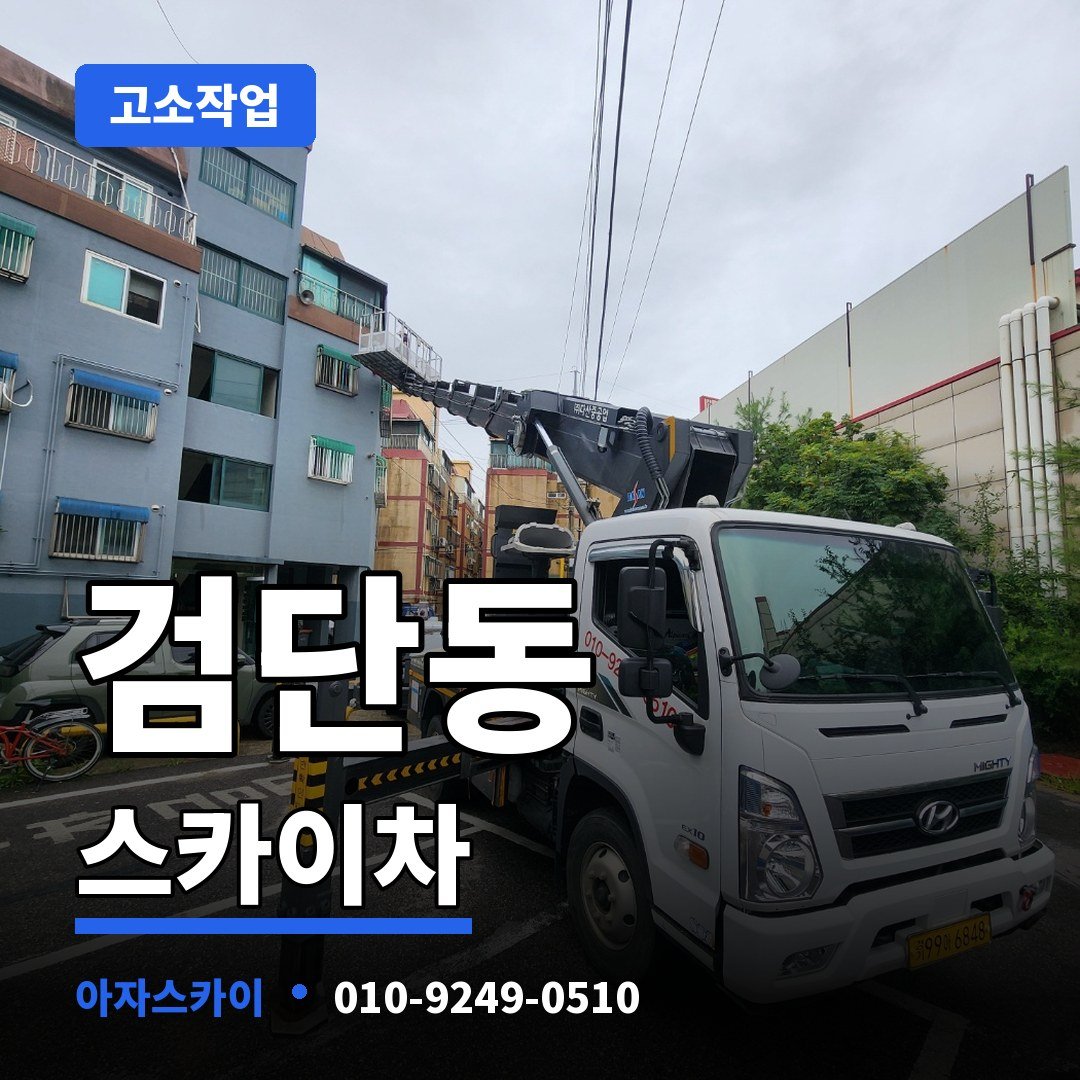 검단동 스카이차 아자스카이