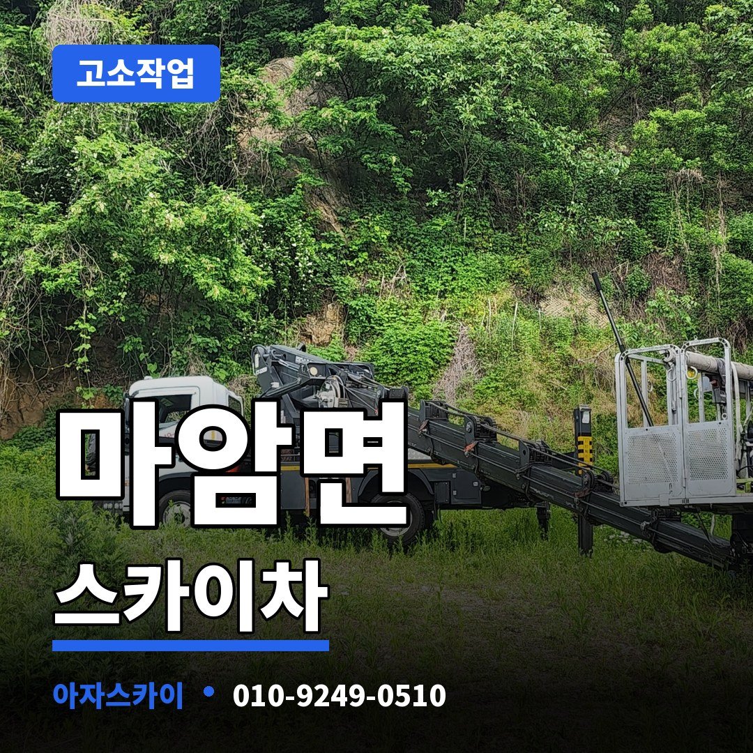 마암면 스카이차 아자스카이