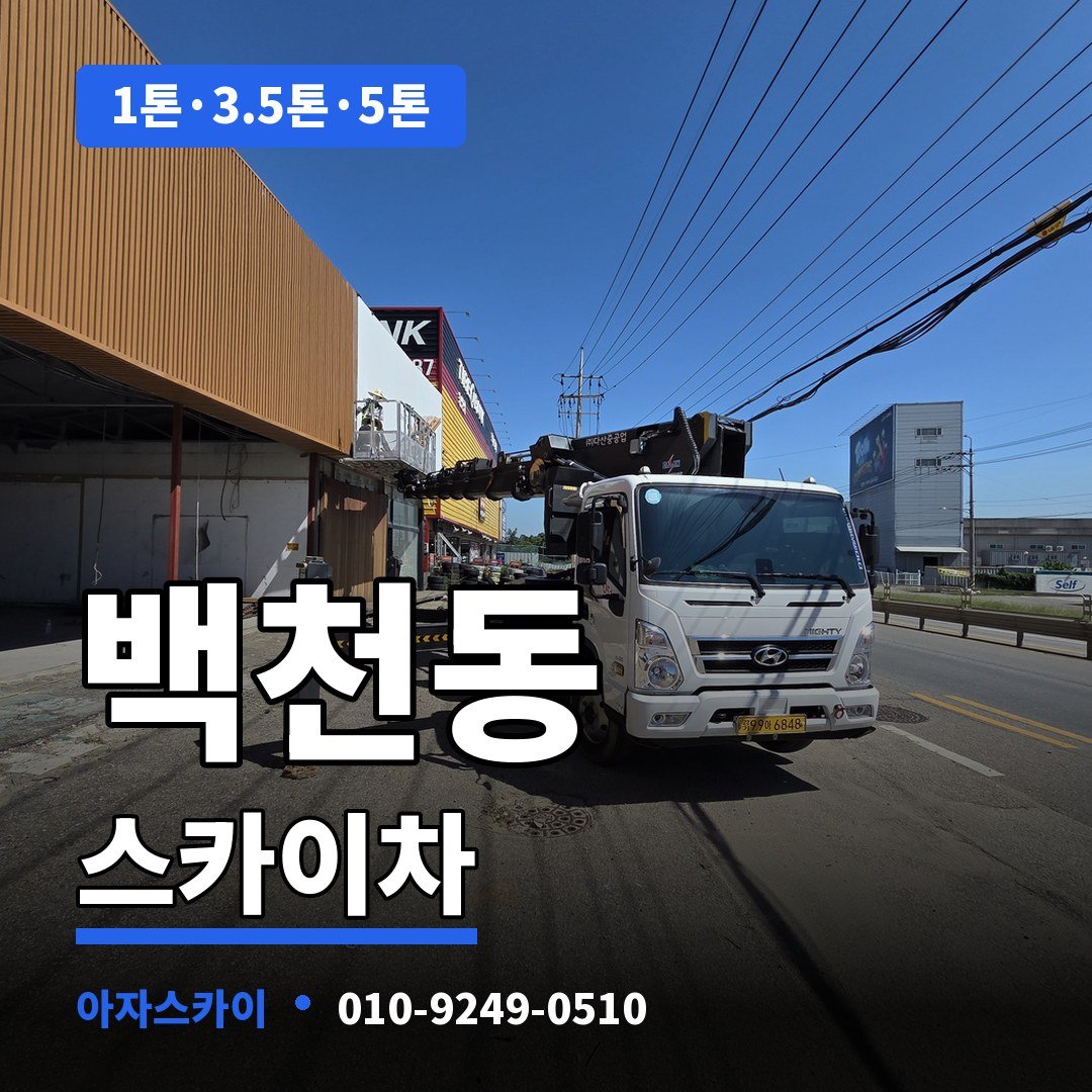 백천동 스카이차 아자스카이