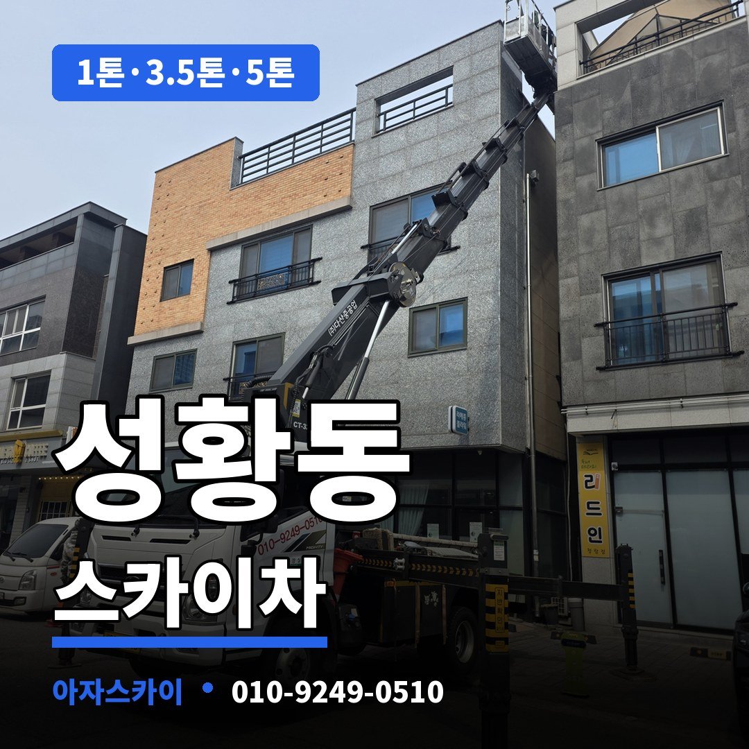 성황동 스카이차 아자스카이